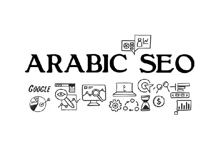 تنفيذ استراتيجيات SEO عربية فعالة للشركات السعودية